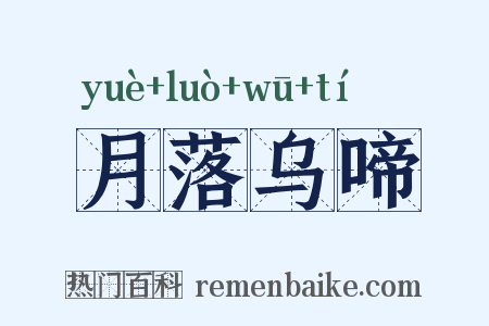 月落乌啼是什么意思的图片